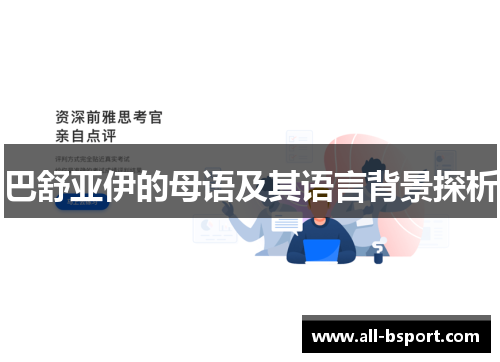 巴舒亚伊的母语及其语言背景探析