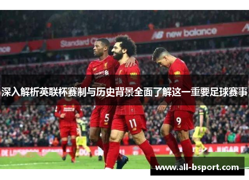 深入解析英联杯赛制与历史背景全面了解这一重要足球赛事 深入解析英联杯赛制与历史背景全面了解这一重要足球赛事