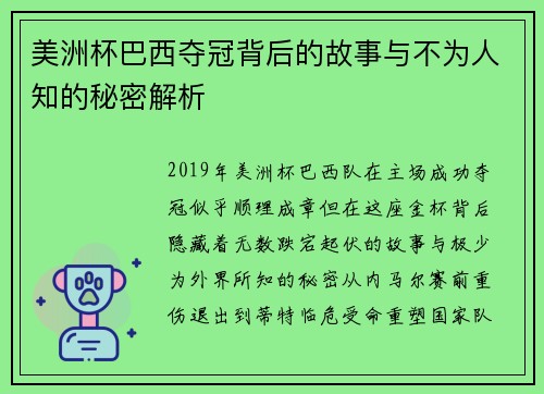 美洲杯巴西夺冠背后的故事与不为人知的秘密解析 美洲杯巴西夺冠背后的故事与不为人知的秘密解析
