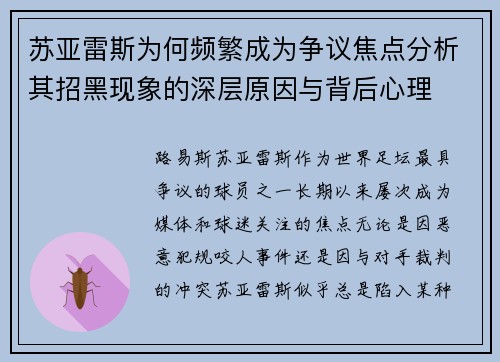 苏亚雷斯为何频繁成为争议焦点分析其招黑现象的深层原因与背后心理 苏亚雷斯为何频繁成为争议焦点分析其招黑现象的深层原因与背后心理