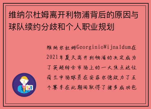 维纳尔杜姆离开利物浦背后的原因与球队续约分歧和个人职业规划 维纳尔杜姆离开利物浦背后的原因与球队续约分歧和个人职业规划