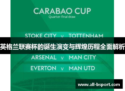 英格兰联赛杯的诞生演变与辉煌历程全面解析 英格兰联赛杯的诞生演变与辉煌历程全面解析