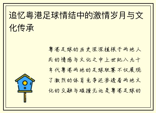 追忆粤港足球情结中的激情岁月与文化传承 追忆粤港足球情结中的激情岁月与文化传承