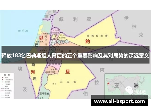 释放183名巴勒斯坦人背后的五个重要影响及其对局势的深远意义 释放183名巴勒斯坦人背后的五个重要影响及其对局势的深远意义