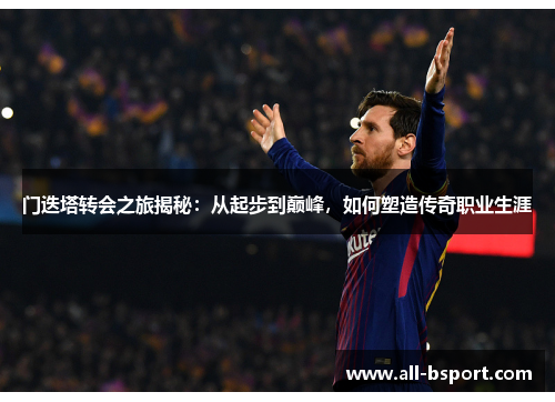门迭塔转会之旅揭秘:从起步到巅峰,如何塑造传奇职业生涯 门迭塔转会之旅揭秘:从起步到巅峰,如何塑造传奇职业生涯