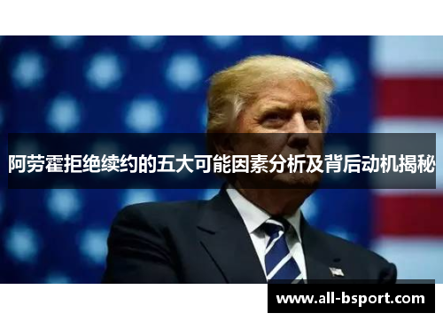 阿劳霍拒绝续约的五大可能因素分析及背后动机揭秘