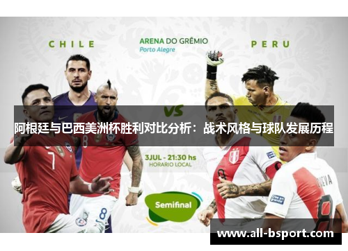 阿根廷与巴西美洲杯胜利对比分析：战术风格与球队发展历程