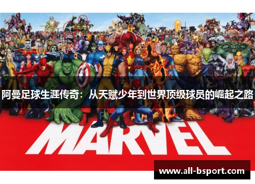 阿曼足球生涯传奇：从天赋少年到世界顶级球员的崛起之路