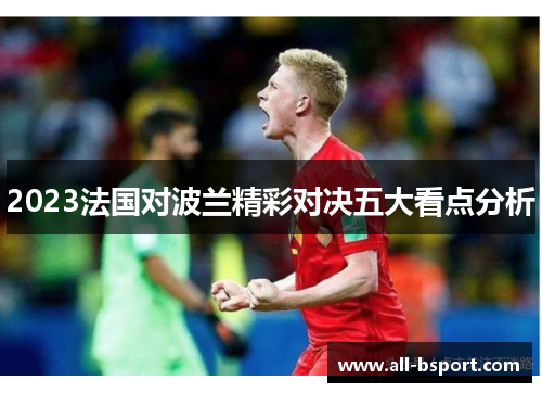 2023法国对波兰精彩对决五大看点分析