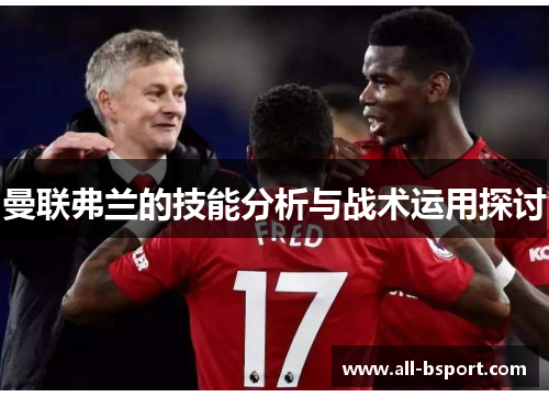 曼联弗兰的技能分析与战术运用探讨