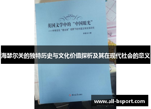 海瑟尔关的独特历史与文化价值探析及其在现代社会的意义