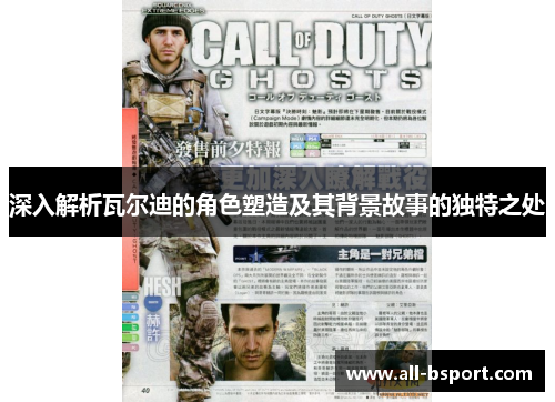 深入解析瓦尔迪的角色塑造及其背景故事的独特之处