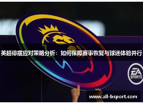 英超停摆应对策略分析：如何保障赛事恢复与球迷体验并行